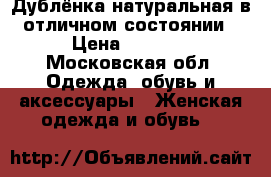 Дублёнка натуральная в отличном состоянии › Цена ­ 7 000 - Московская обл. Одежда, обувь и аксессуары » Женская одежда и обувь   